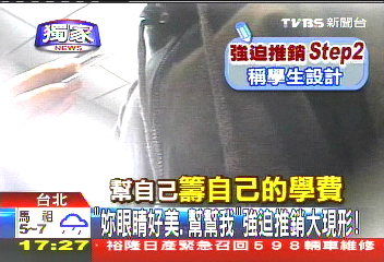 〈獨家〉「妳眼睛好美，幫幫我」　強迫推銷大現形！