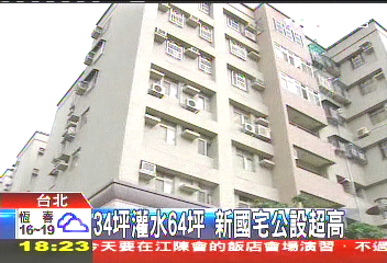 34坪灌水64坪 新國宅公設超高