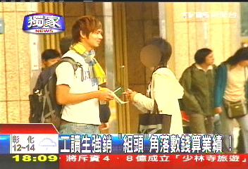 〈獨家〉工讀生強銷 「組頭」角落數錢算業績!