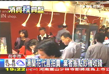 湯蘭花代言拍賣　業者搬點鈔機收錢