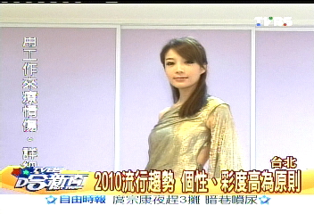2010流行趨勢 有個性、彩度高為原則