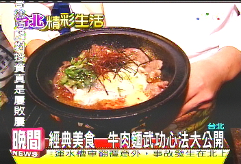 經典美食　牛肉麵武功心法大公開
