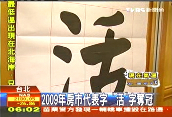 09年房市代表字 「活」字奪冠