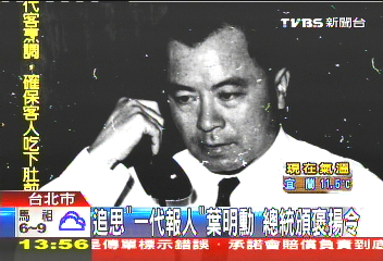 追思「一代報人」葉明勳 總統頒褒揚令