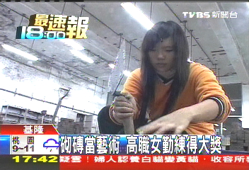 砌磚當藝術　高職女勤練奪大獎