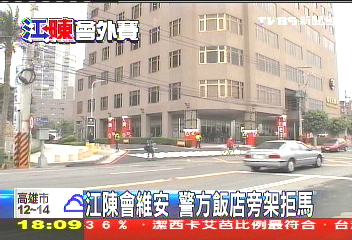 江陳會/江陳會維安 警方飯店旁架拒馬
