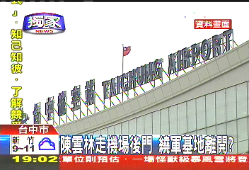 江陳會/〈獨家〉陳雲林走機場後門 繞軍基地離開?