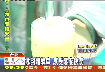 冰封體驗車　感受零度快感