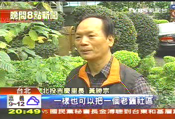 清淨家園全民運動　老舊社區變模範花園