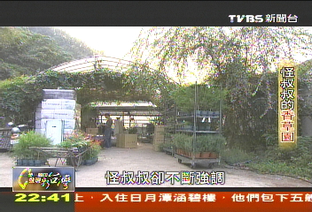 【一步一腳印】傾盡心力　怪叔叔的香草園
