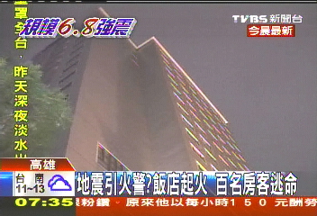 1219大地震／地震後飯店火警　百名房客急逃命