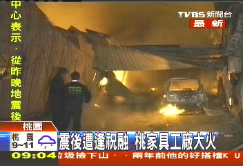 1219大地震／震後遭逢祝融　桃家具工廠大火