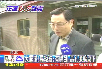 1219大地震／大震撼！馬總統：有嚇到　高孔廉躲桌下