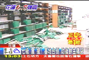 1219大地震／震垮「書海」　東華40萬藏書倒一半