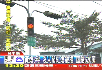 轉角看不見黃燈被撞　車禍國賠620萬