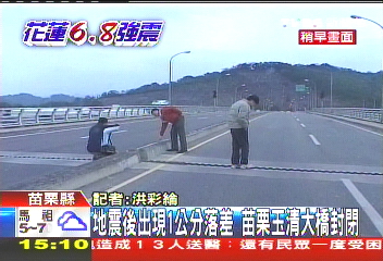 1219大地震／震後1公分落差　苗栗玉清大橋封閉