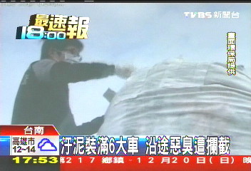 污泥裝滿6大車　沿途惡臭遭攔截
