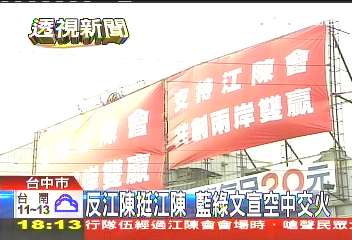 江陳會／反江陳、挺江陳　藍綠文宣空中交火