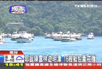 江陳會/〈獨家〉耶誕陳雲林遊明潭 16艘艇包圍戒護