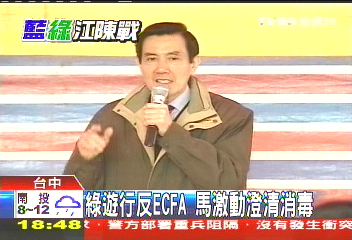 綠遊行反ECFA 馬激動澄清消毒