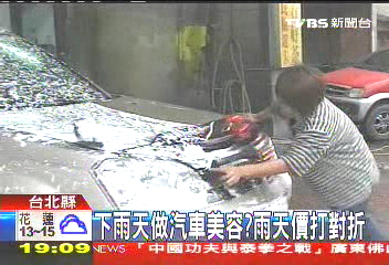 〈獨家〉下雨天做汽車美容? 雨天價打對折