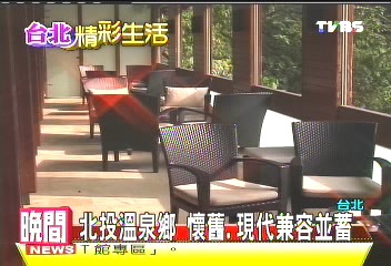 北投溫泉鄉 懷舊、現代兼容並蓄