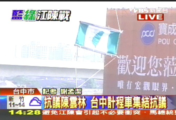 江陳會／〈快訊〉抗議陳雲林　2：28升「台灣國」國旗