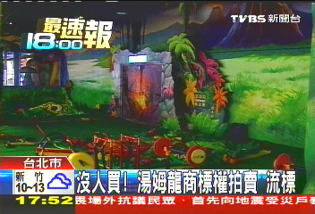 沒人買!湯姆龍商標權 拍賣流標