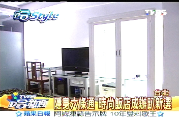 隱身六條通 時尚飯店成辦趴新選
