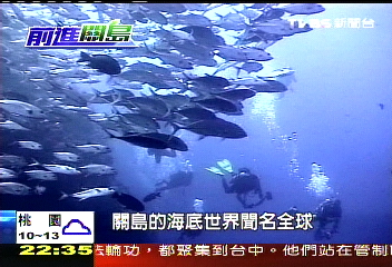 【綠色關島】關島海底天堂拚觀光　發起「淨灘」