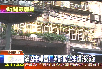 瞞凶宅轉賣　男詐欺坐牢還賠86萬