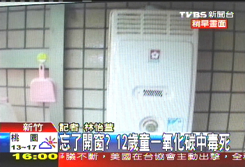 一氧化碳奪命　國一男命喪家教師家