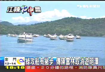 江陳會/綠攻船有撇步 傳陳雲林取消遊明潭