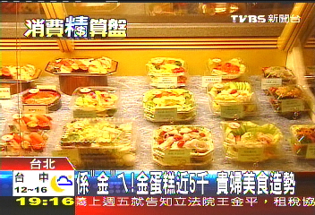係「金」ㄟ!金蛋糕近5千 貴婦美食造勢