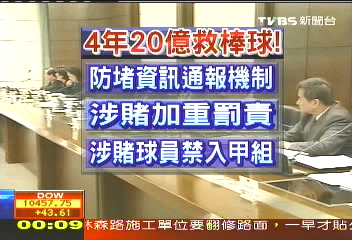 4年20億救棒球　涉賭將加重罰責