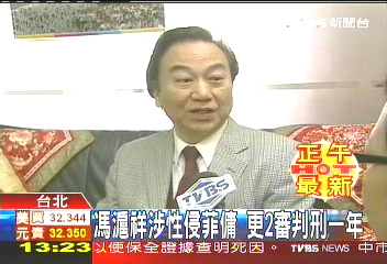 〈快訊〉涉性侵菲傭判刑　馮滬祥喊冤