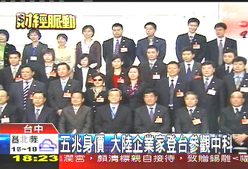 江陳會/5兆身價 大陸企業家登台參觀中科