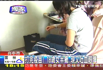 〈獨家〉打完疫苗後 吐血、眼矇、抽搐、耳聾