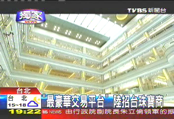 〈獨家〉「最豪華交易平台」 陸招台珠寶商