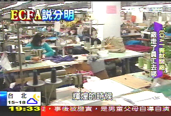 ECFA/「簽ECFA就關廠」 廠走了員工呢?