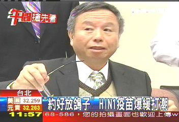 「約好放鴿子」 HIN1疫苗爆緩打潮