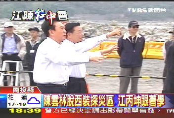 江陳會／陳雲林脫西裝探災區　江丙坤跟著學