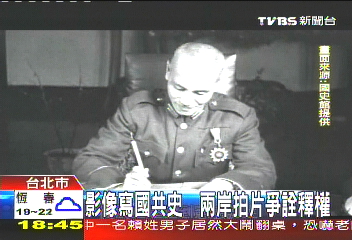 影像寫國共史 兩岸拍片爭詮釋權
