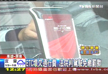 ETC壞欠通行費　法院判駕駛免繳罰款