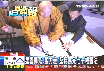 星雲揮毫！視力差　堅持寫完7千幅書法
