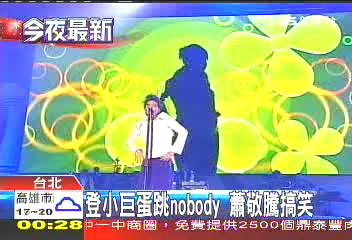 登小巨蛋跳「Nobody」 蕭敬騰搞笑