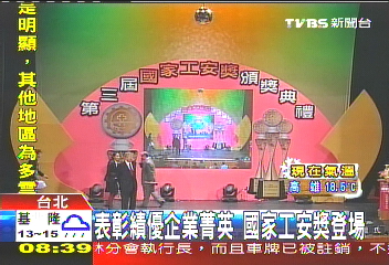 表彰績優企業菁英 國家工安獎登場