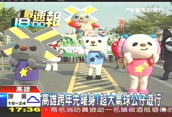 高雄跨年先暖身! 超大氣球公仔遊行