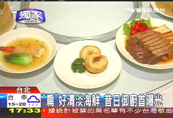 〈獨家〉「扁」好清淡海鮮 昔日御廚首曝光