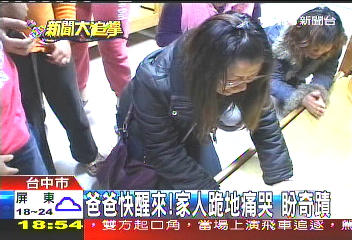爸爸快醒來！　家人跪地痛哭盼奇蹟